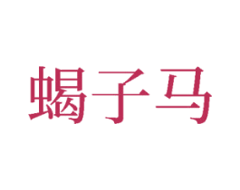 蝎子马 商标图样