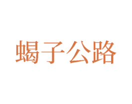 蝎子公路 商标图样