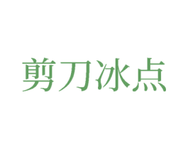 剪刀冰点 商标图样