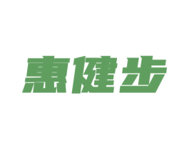 惠健步 商标图样