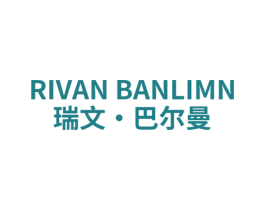 RIVAN BANLIMN 瑞文·巴尔曼 商标图样