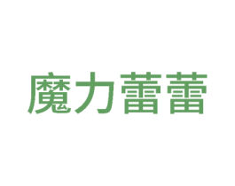 魔力蕾蕾 商标图样