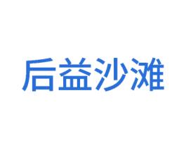 后益沙滩 商标图样