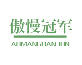 傲慢冠军 商标图样