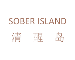 SOBER ISLAND 清醒岛 商标图样