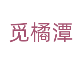 觅橘潭 商标图样