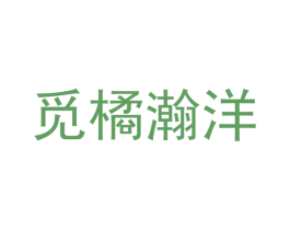 觅橘瀚洋 商标图样