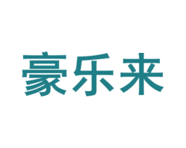 豪乐来 商标图样