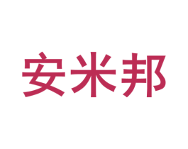 安米邦 商标图样