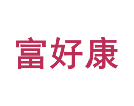 富好康 商标图样