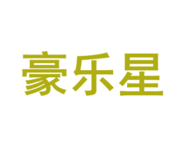 豪乐星 商标图样
