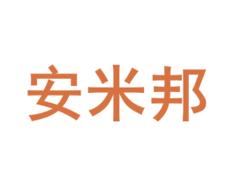 安米邦 商标图样