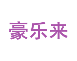 豪乐来 商标图样