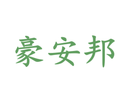 豪安邦 商标图样