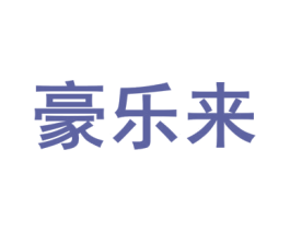 豪乐来 商标图样