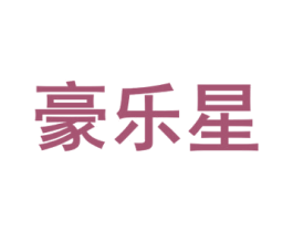 豪乐星 商标图样