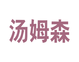 汤姆森 商标图样