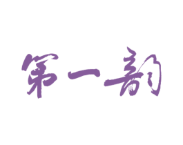 第一韵 商标图样