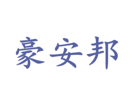 豪安邦 商标图样
