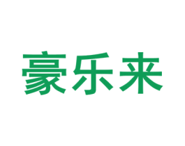 豪乐来 商标图样