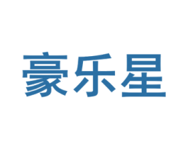 豪乐星 商标图样