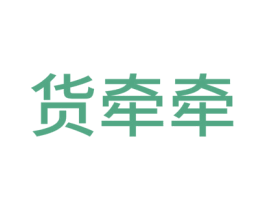 货牵牵 商标图样