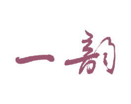 一韵 商标图样