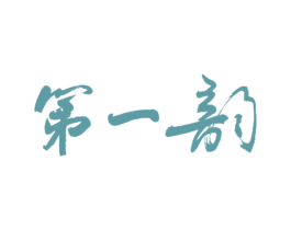 第一韵 商标图样