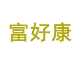 富好康 商标图样
