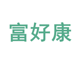 富好康 商标图样