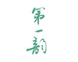 第一韵 商标图样