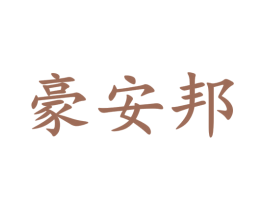 豪安邦 商标图样