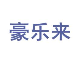 豪乐来 商标图样