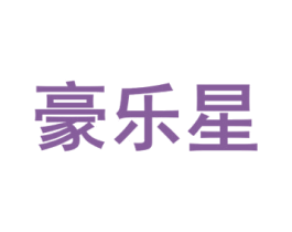 豪乐星 商标图样