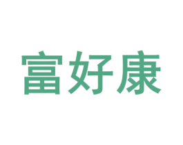 富好康 商标图样
