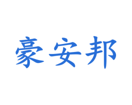 豪安邦 商标图样