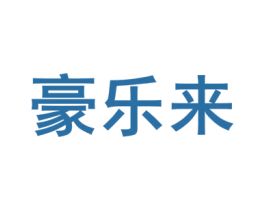 豪乐来 商标图样