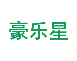 豪乐星 商标图样