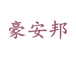 豪安邦 商标图样