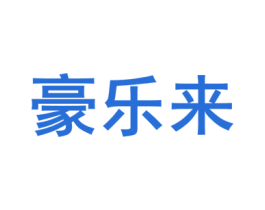 豪乐来 商标图样