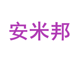 安米邦 商标图样
