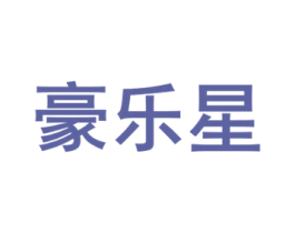 豪乐星 商标图样