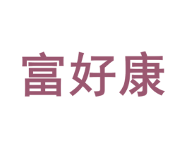 富好康 商标图样