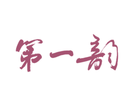 第一韵 商标图样