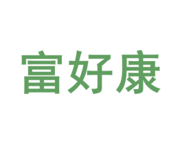 富好康 商标图样