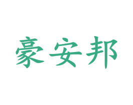 豪安邦 商标图样