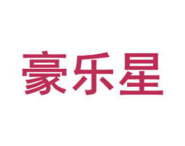 豪乐星 商标图样