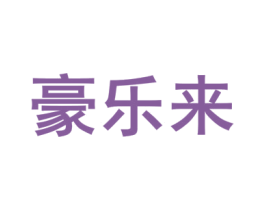 豪乐来 商标图样