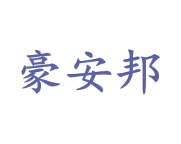 豪安邦 商标图样