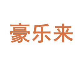 豪乐来 商标图样